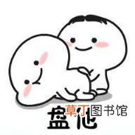 盘他是什么梗 男生说盘他是什么意思