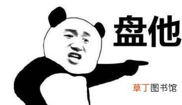 盘他是什么梗 男生说盘他是什么意思