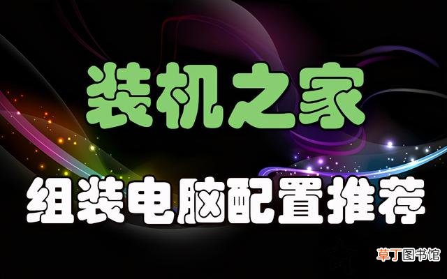 家用电脑台式机推荐配置 台式机的配置