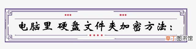 怎么给硬盘加密 u盘怎么加密