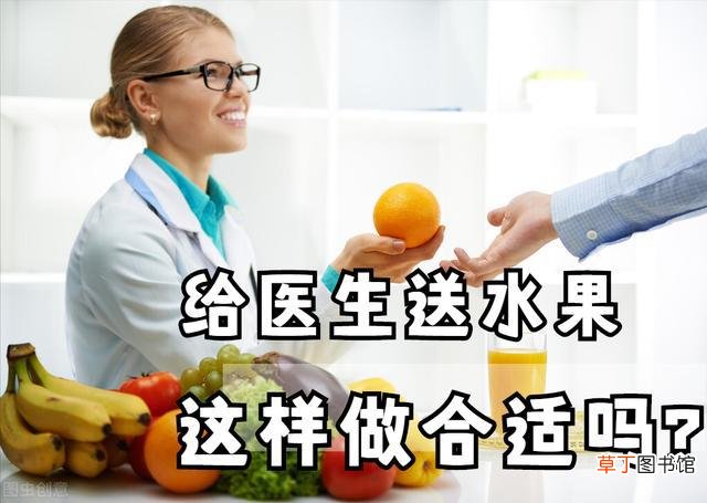 医生收患者水果算收礼吗 送礼给医生送什么水果好