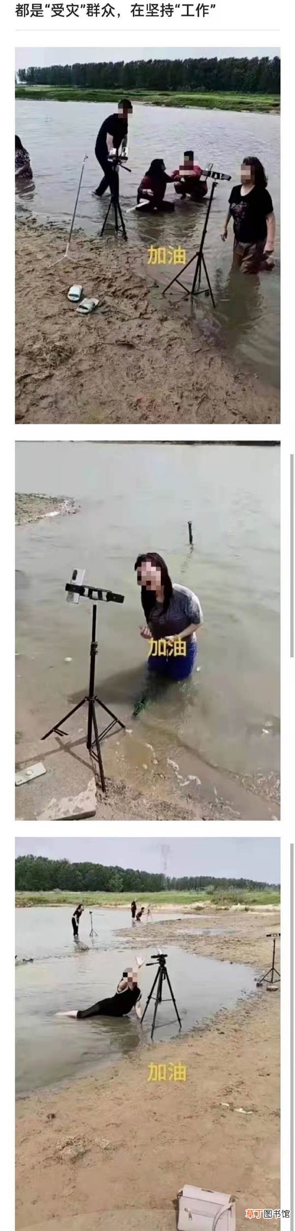 在水坑“打滚”求救 直播无下限！多名女主播假扮受灾群众