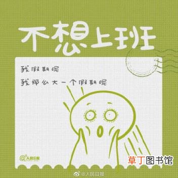 节后上班第一天 节后上班第一天大家的状况