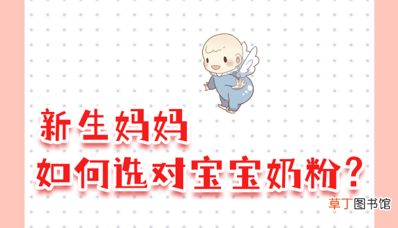 新生妈妈如何选对宝宝奶粉 初生婴儿奶粉哪种好消化