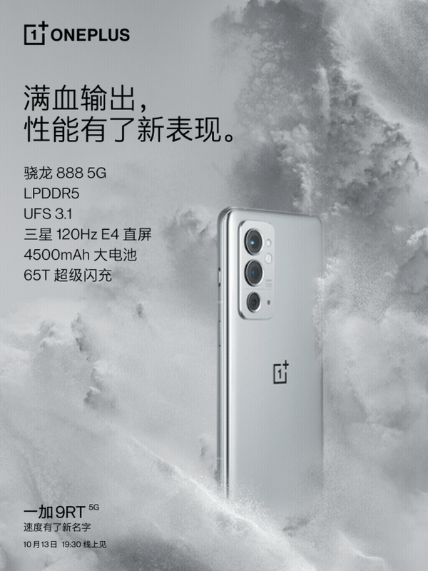 一加,9RT,手机配置官宣：骁龙,888、三星,120Hz,E4,直屏、4500mAh,电池、65T,超级闪充