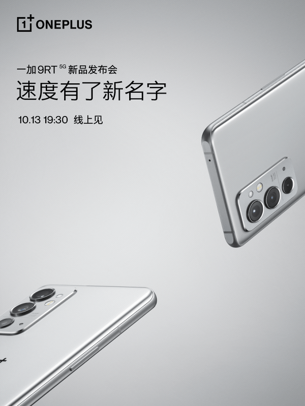 一加,9RT,手机配置官宣：骁龙,888、三星,120Hz,E4,直屏、4500mAh,电池、65T,超级闪充