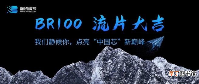 壁仞科技：首款高端通用,GPU,国产芯片,BR100,交付流片,采用,7nm,工艺