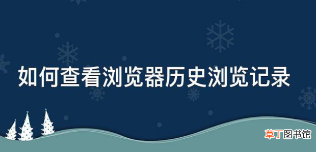 怎么查看浏览器历史浏览记录
