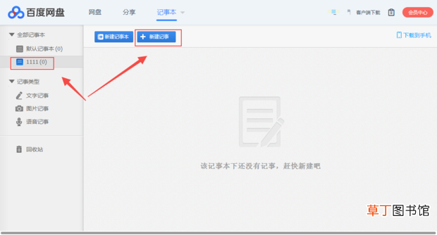 怎么用百度网盘记笔记