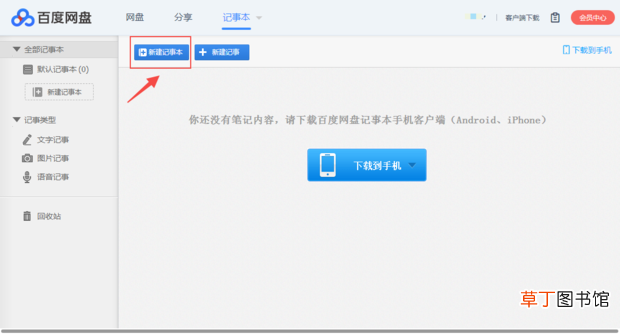 怎么用百度网盘记笔记
