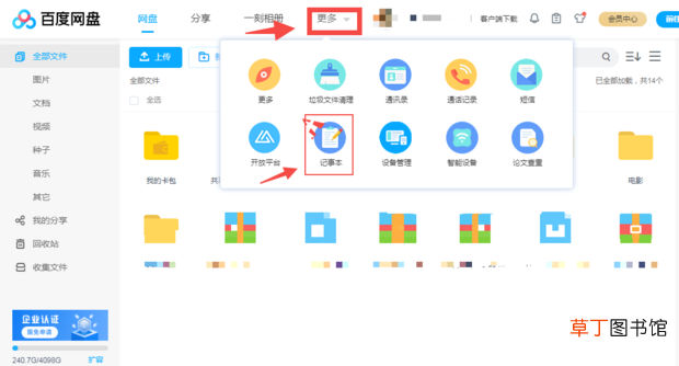 怎么用百度网盘记笔记