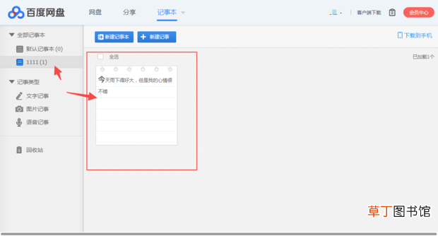怎么用百度网盘记笔记