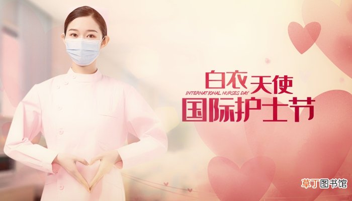 护士节的由来和意义