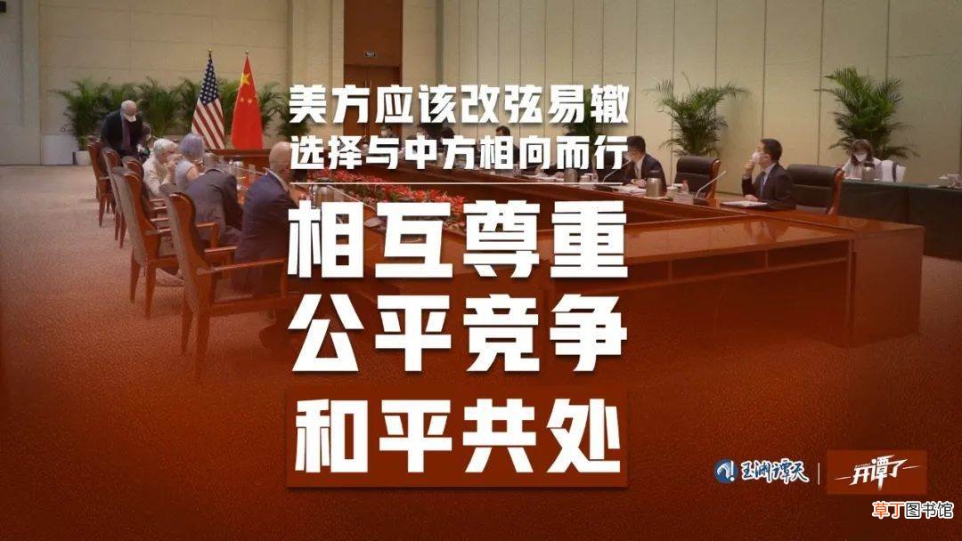 中美会谈7个细节,给美国补补课