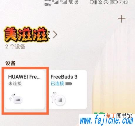 freebudspro怎么连接第二个设备 华为freebudspro怎么开降噪