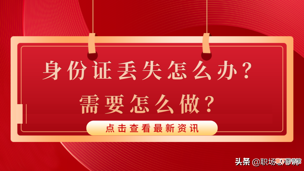 身份证丢失怎么办 身份证怎么挂失补办