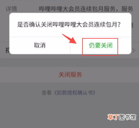 怎么关闭b站大会员自动续费