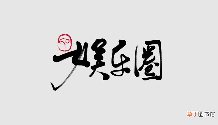 娱乐圈扫楼是什么意思