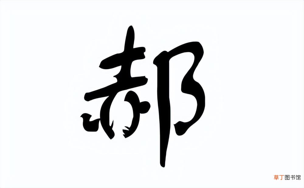 郝姓取名需要注意什么问题 郝姓姓氏起源