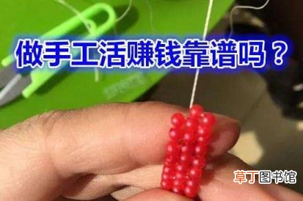 在家做兼职手工活挣钱 适合在家做的兼职手工