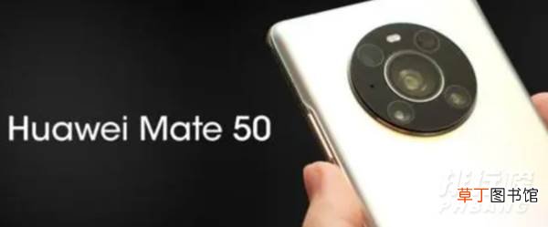 华为Mate50什么时候发布?华为Mate50最新官方消息