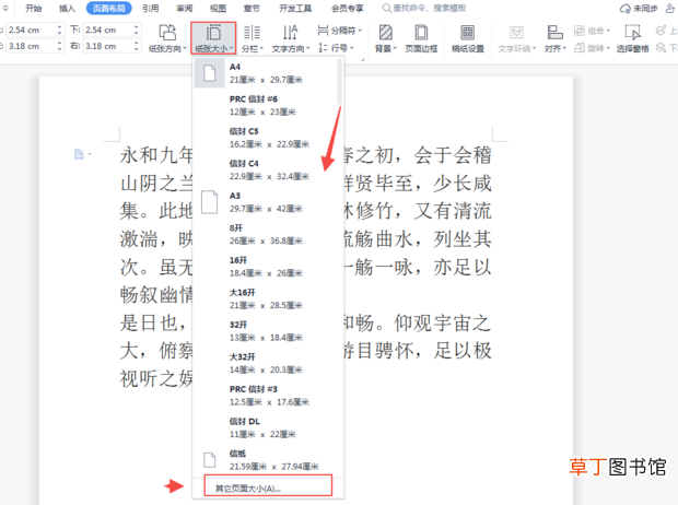怎么在WPS中设置纸张大小