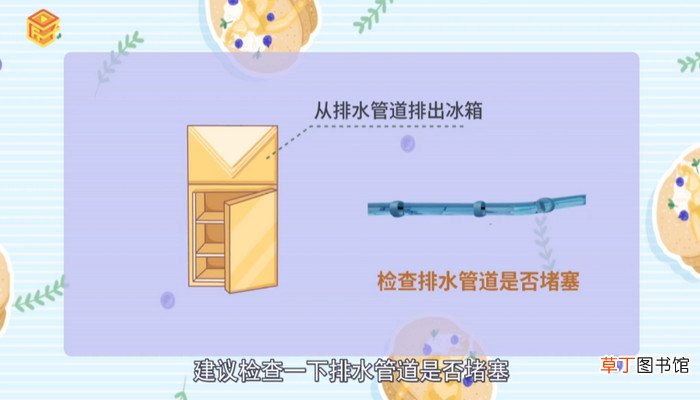 冰箱保鲜室有水怎么办