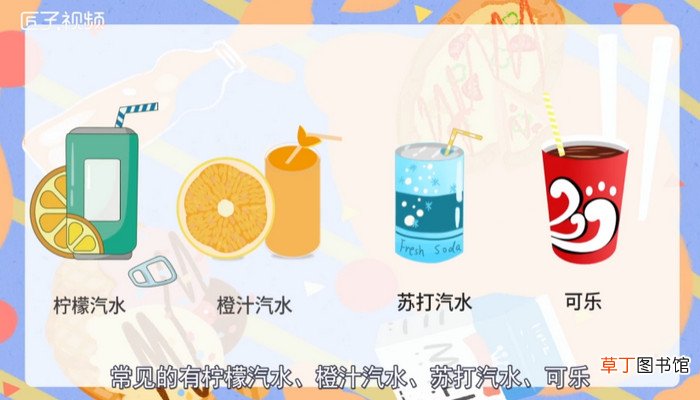 什么是碳酸饮料