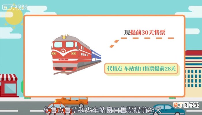 火车票预售期是多少天