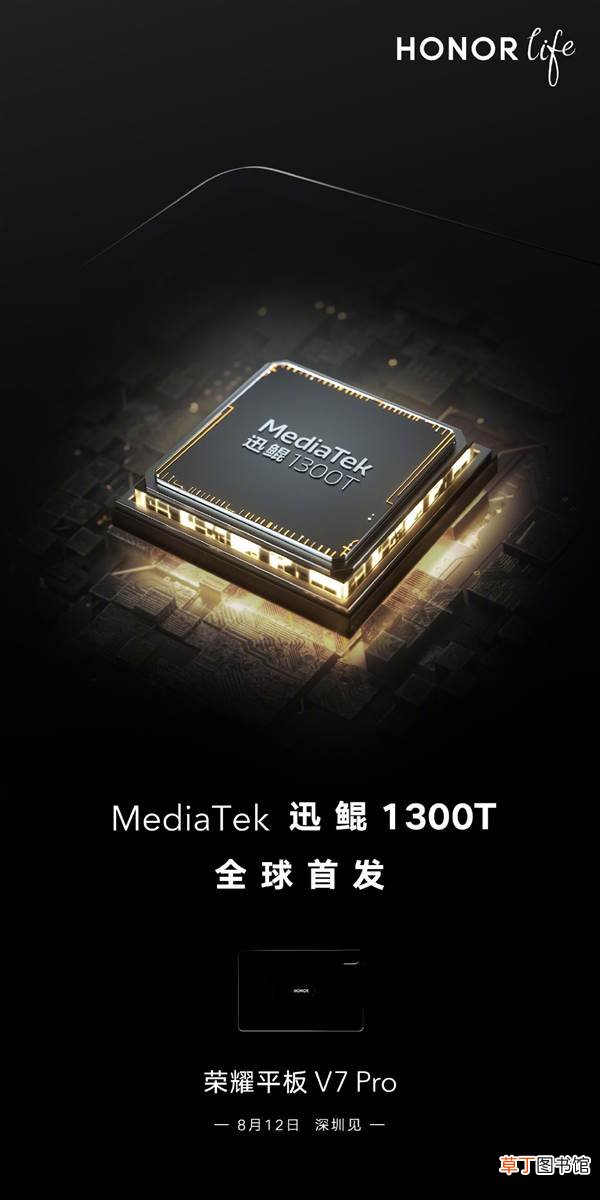 Pro官宣：全球首发联发科迅鲲1300T 6nm打造！荣耀平板V7