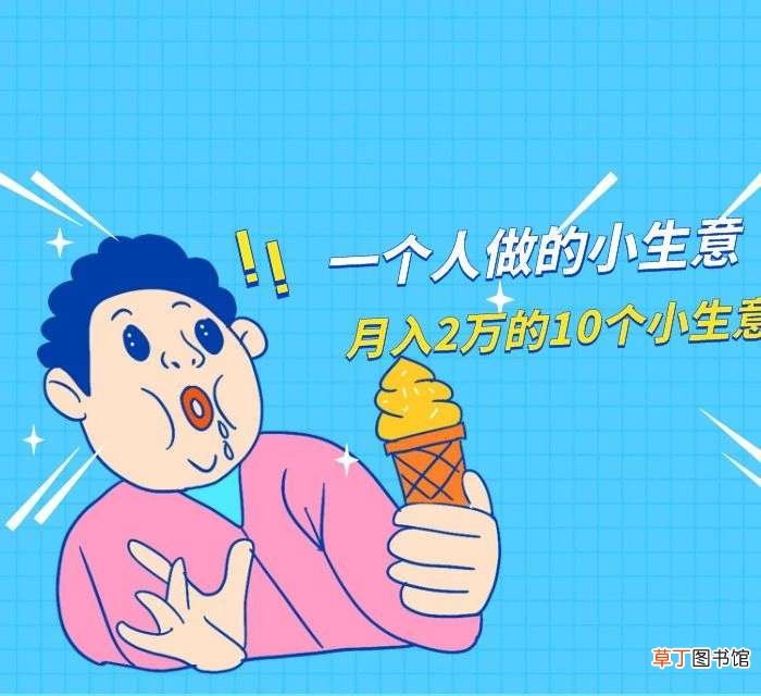 怎么样才能一个月赚2万 做生意如何在一个月之内赚够2万元