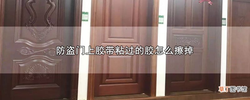 防盗门上胶带粘过的胶怎么擦掉
