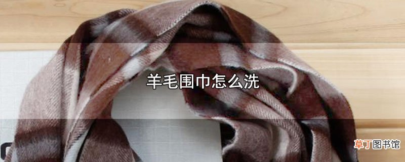 羊毛围巾怎么洗