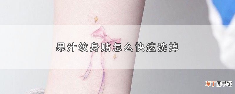果汁纹身贴怎么快速洗掉