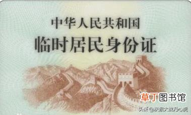 办理临时身份证需要带什么 临时身份证可以用多久