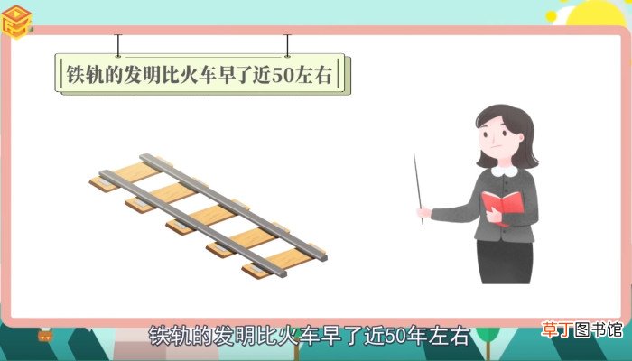 火车和铁轨哪个最先被发明