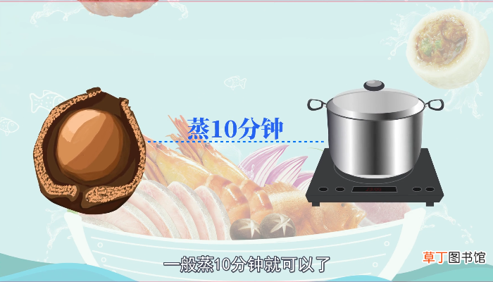 鲍鱼蒸多久才可以吃