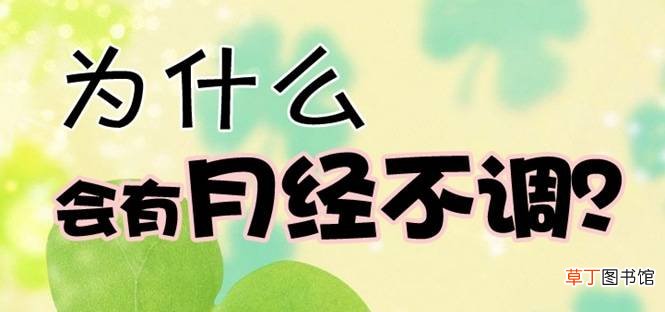 月经不调别乱吃药针灸两个疗程治疗月经不调