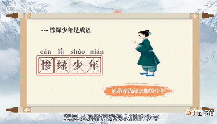 惨绿少年是成语吗