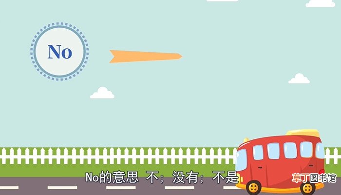 no是开还是关