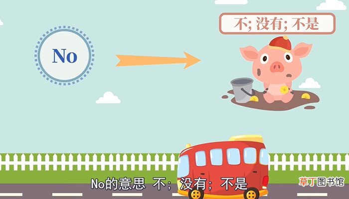no是开还是关