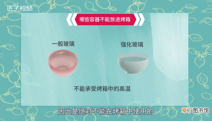 玻璃碗可以放烤箱吗