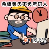 有四种人不适合考研 考研要准备多久