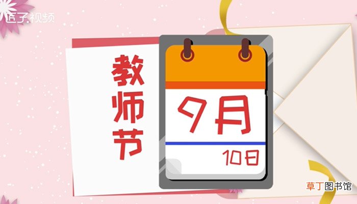 教师节什么时间