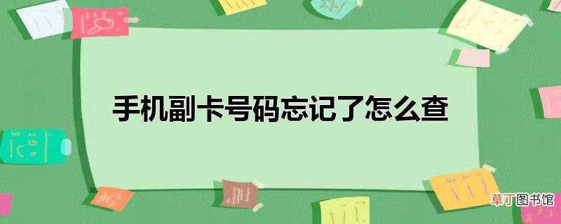 手机副卡号码忘记了怎么查