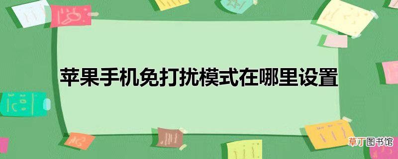 苹果手机免打扰模式在哪里设置
