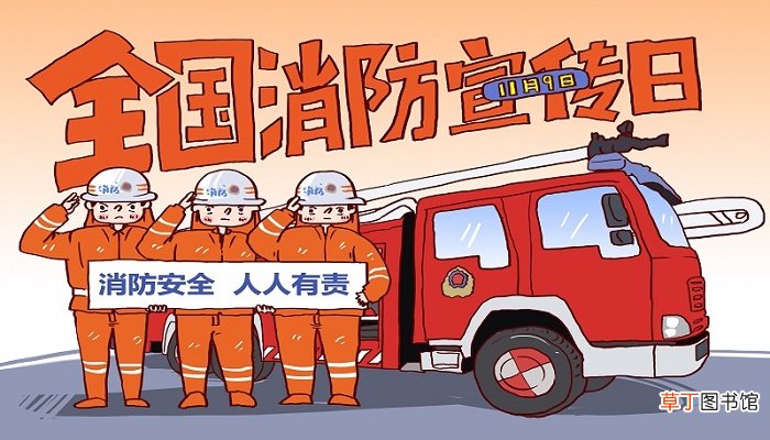 全国消防日是哪一天