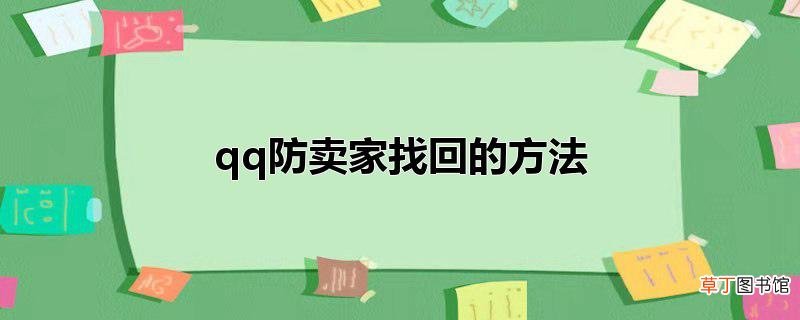 qq防卖家找回的方法