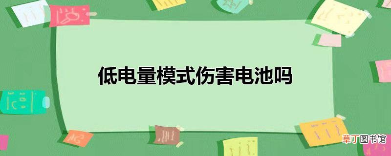 低电量模式伤害电池吗
