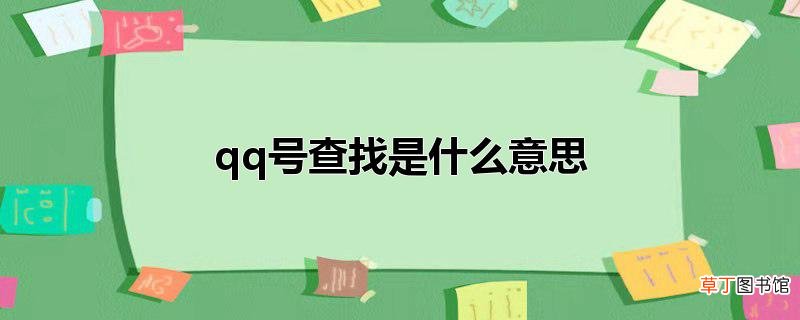 qq号查找是什么意思
